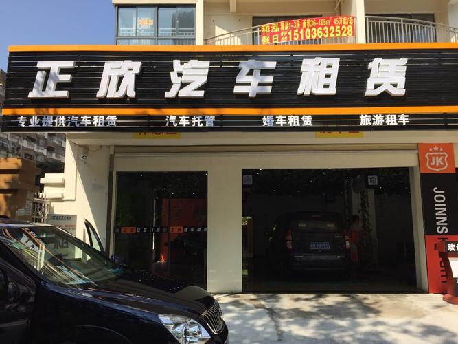 海南正欣汽车租赁